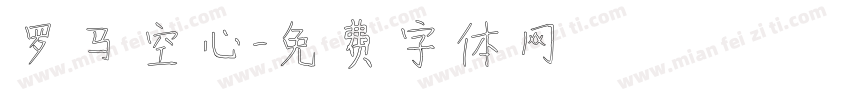 罗马 空心字体转换